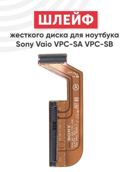 SONY Шлейф для жесткого диска ноутбука Vaio VPC-SA
