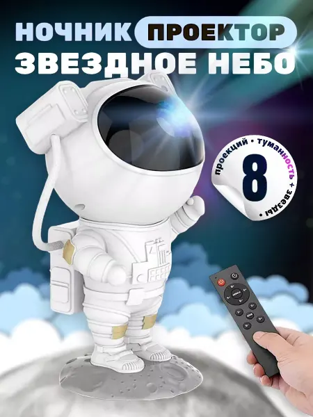 SufElectronic Проектор звездного неба Астронавт