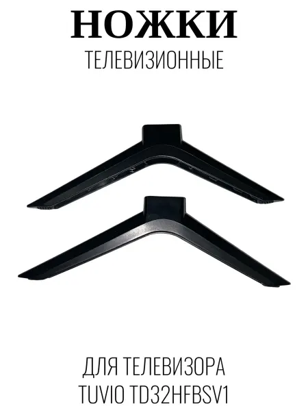 Tuvio Ножки телевизионные для Тувио TD32HFBSV1
