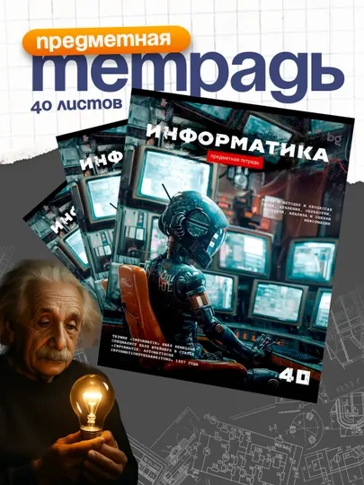 Тетрадь предметная 40л. BG "Робот" - Информатика