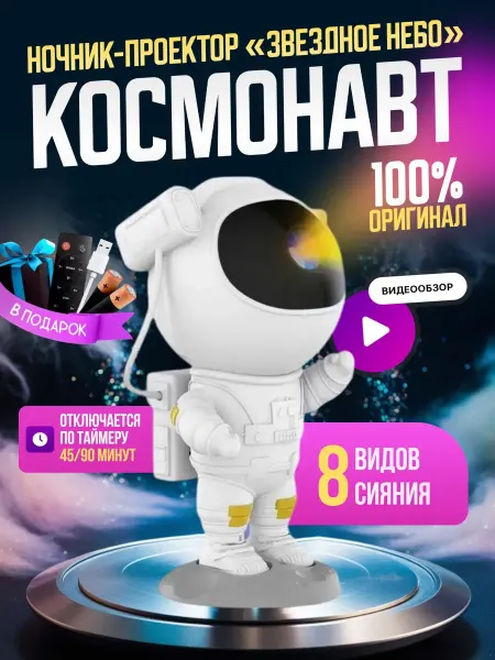 Ulitka-shop Ночник звездное небо проектор космонавт детский