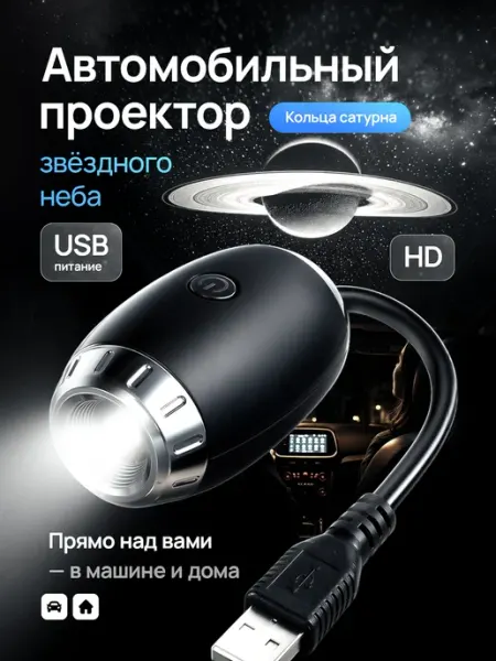 Ночник проектор звездное небо мини в машину и комнату usb