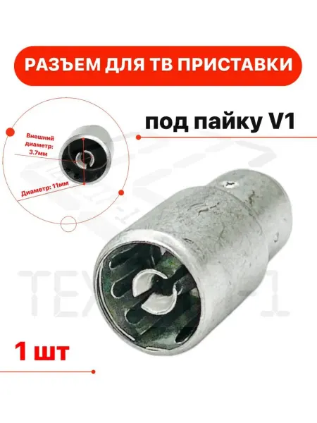 Разъем для ТВ приставки под пайку V1
