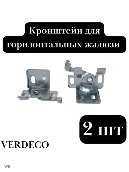 VERDECO Кронштейн горизонтальных жалюзи