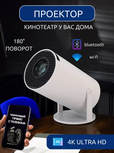 Проектор для фильмов с WI-FI YouTube Браузером