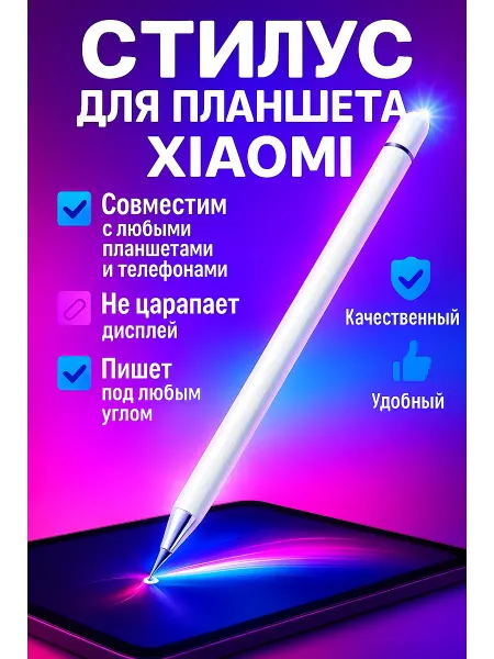 Стилус для планшета Xiaomi профессиональный