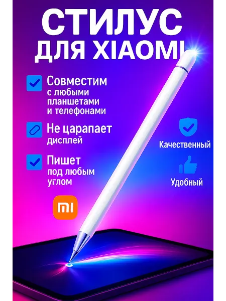 Стилус для телефона Xiaomi профессиональный