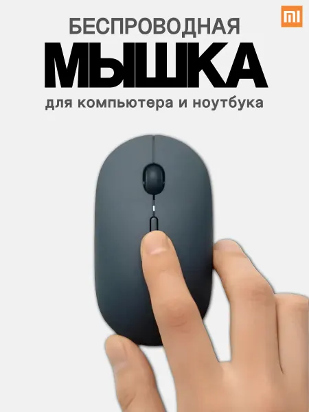 MI Мышь беспроводная для ноутбука и компьютера XMBXSB01YM