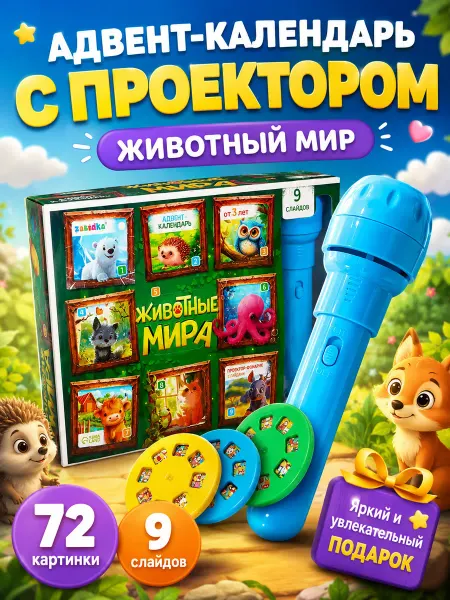 ZABIAKA Адвент-календарь Животные мира фонарик проектор