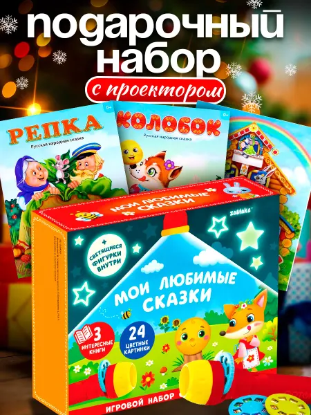 ZABIAKA Проектор детский игровой фонарик набор сказки