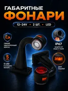 Габаритные фонари для прицепа светодиодные 12V - 24V, фонари на прицеп легковой, 2 шт