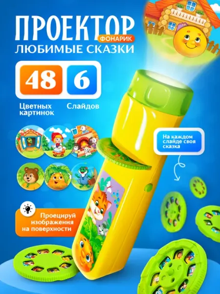 ZABIAKA Детский фонарик проектор со слайдами и сказками