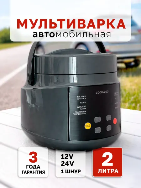 DARYA Мультиварка для автомобиля 12V 24V, 2 л, серая