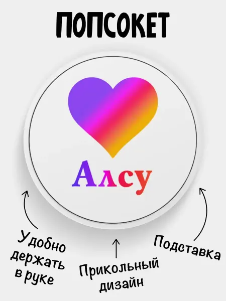 Филя Попсокет для телефона Лайк Алсу