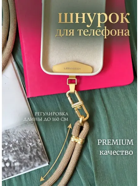 Аль-Лейль Шнурок для телефона через плечо