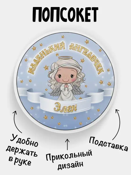 Филя Попсокет для телефона Ангел Элен