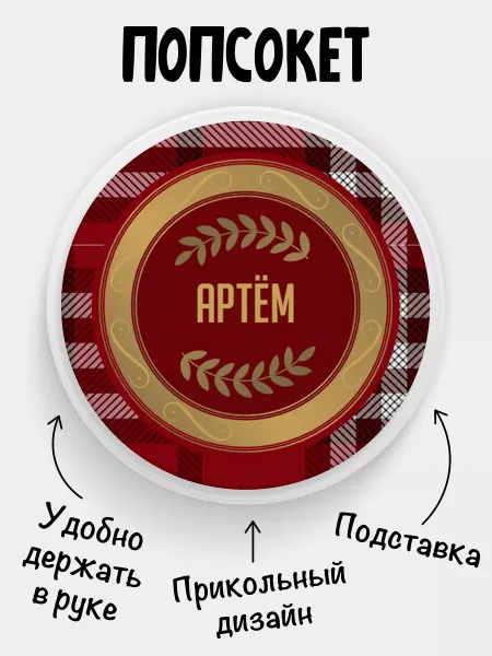 Филя Попсокет с именем Артем