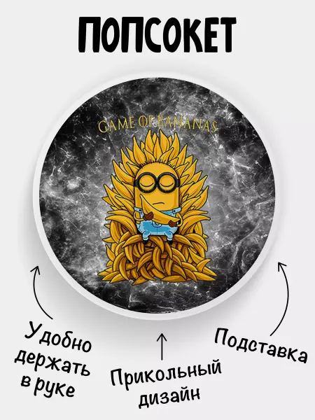Филя Попсокет для телефона Игра бананов