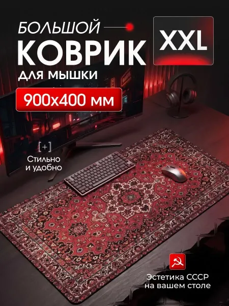 Большой игровой коврик для мышки ковер СССР