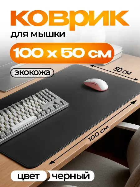 Коврик для мышки большой кожаный для клавиатуры однотонный