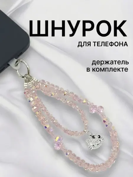 Брелок на сумку Шнурок для чехла телефона