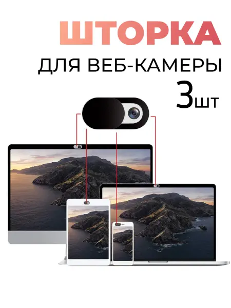 Шторка на камеру телефона, ноутбука, Веб заглушка защитная