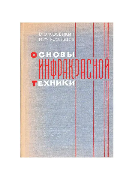 Машиностроение Основы инфракрасной техники