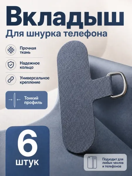Вкладыш держатель для шнурка под чехол телефона 3 штуки