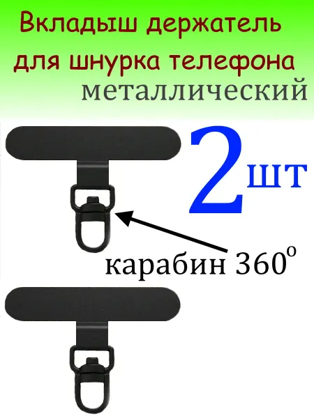 Вкладыш для шнурка телефона под чехол металлический