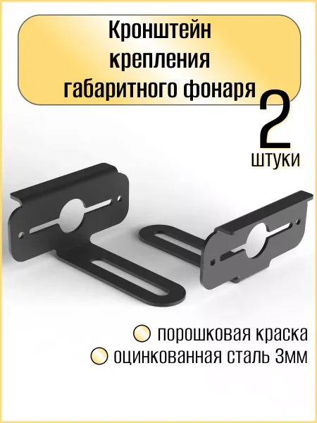 Д-Техно Кронштейн крепления габаритного фонаря для полуприцепа