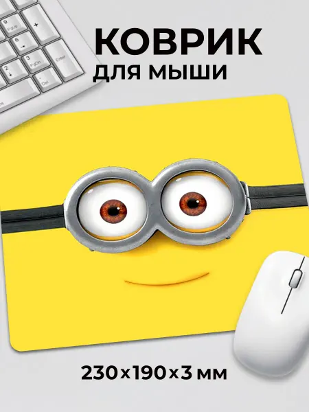 Дари! Коврик для мышки Гадкий Я Миньон Прикольный мем жёлтый
