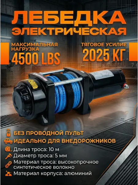 Автомобильная электрическая лебёдка 12V 4500LB