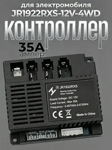 Контроллер для детского электромобиля JR1922RXS 12V 4WD