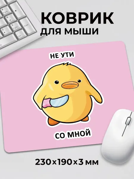 Дари! Коврик для мышки с приколом мем уточка не ути шути со мной