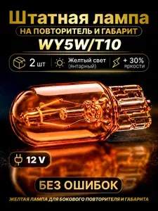 Лампа автомобильная WY5W 12V 5 Ватт / Лампочка повторителя поворота / комплект 2 шт