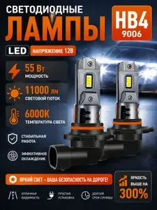Лед лампы светодиодные лампы HB4(9006), очень яркие LED 55W (max), 6000K, 12V, 2 шт
