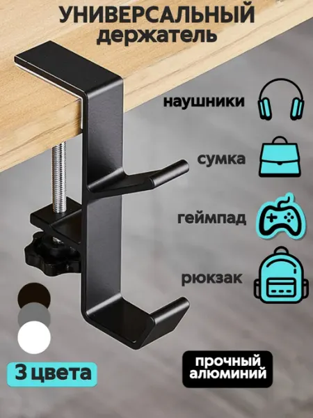 Держатель-крючок для наушников, рюкзака и сумок