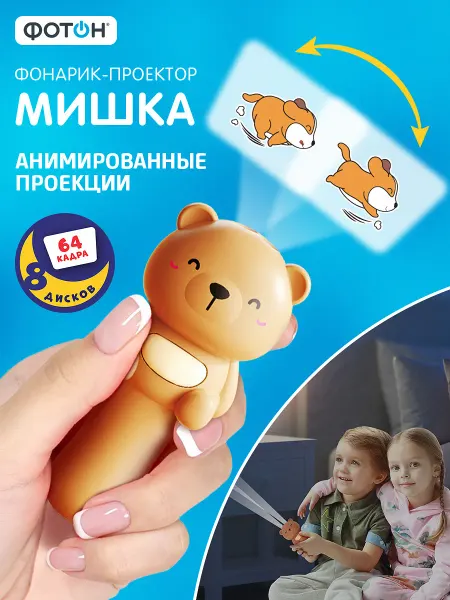 ФОТОН Фонарик проектор детский диапроектор Мишка
