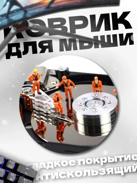 Круглый коврик для мыши Ремонт жесткого диска