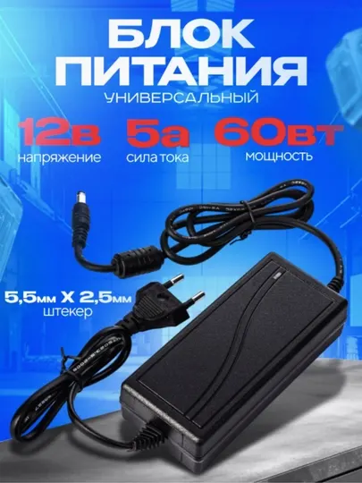 Универсальный блок питания 12V 5A 60W для LED, камер, роутеров и техники