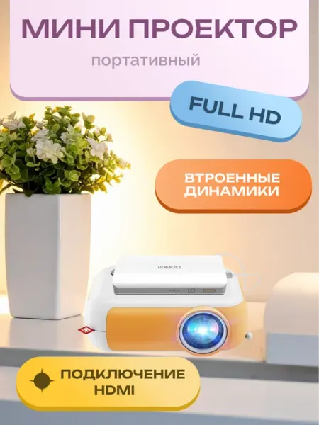Мини-проектор домашний для фильмов с телефона и ПК