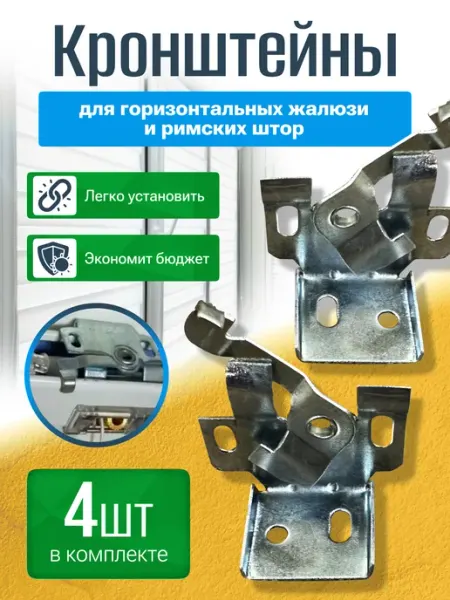 Кронштейн для жалюзи и римских штор 10 шт