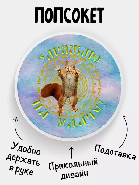 Филя Попсокет для телефона Заряжаю на удачу