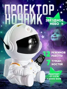 Проектор звездного неба ночник космонавт робот