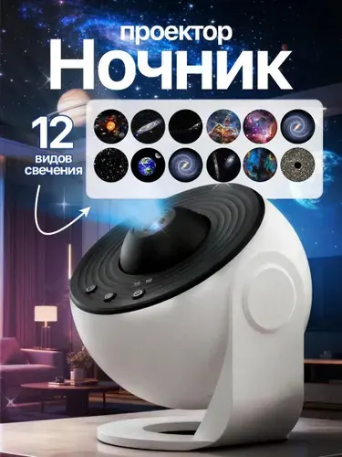 Проектор планетарий звездного неба