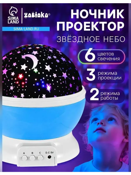 Сималенд Проектор-ночник Звёздное небо голубой