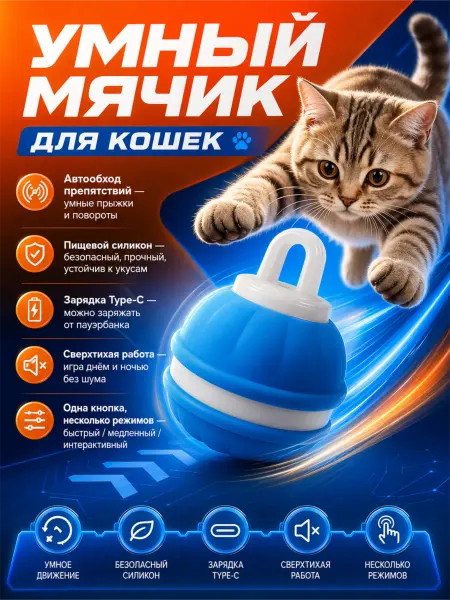 Игрушка для кошек интерактивная, небольших собак умный мяч