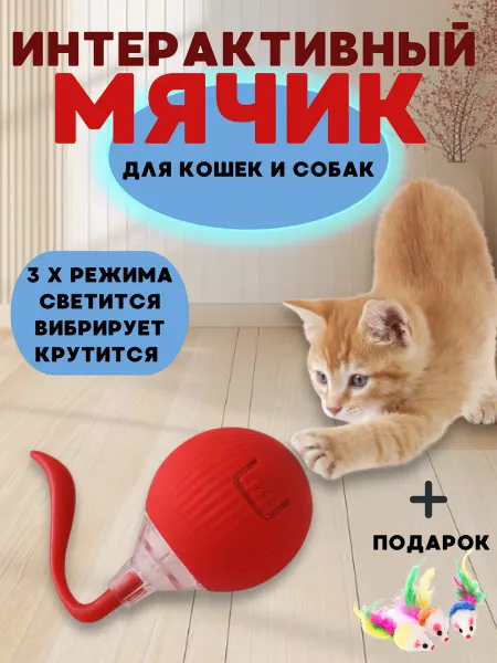 Игрушка для кошек интерактивная умный мячик