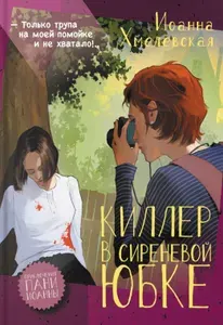 Киллер в сиреневой юбке | Хмелевская Иоанна