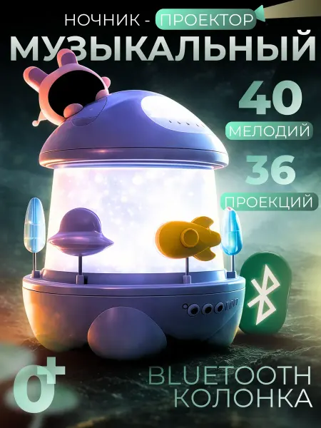 Игрушка музыкальная, ночник проектор